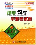 2023年孟建平小学毕业考试卷科学