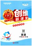 2023年创维新课堂六年级英语下册外研版