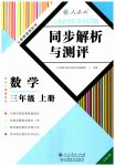 2023年人教金学典同步解析与测评三年级数学上册人教版云南专版