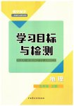 2023年同步学习目标与检测七年级地理上册人教版