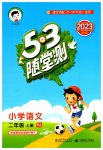 2023年53随堂测二年级语文上册人教版
