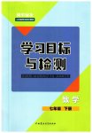 2023年同步学习目标与检测七年级数学下册人教版