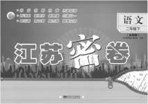 2023年江苏密卷二年级语文下册人教版