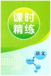 2023年精练课堂分层作业七年级语文下册人教版