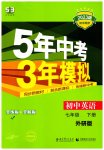 2023年5年中考3年模拟七年级英语下册外研版