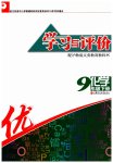 2023年学习与评价九年级化学下册沪教版江苏凤凰教育出版社