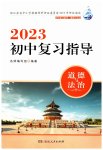 2023年初中复习指导道德与法治