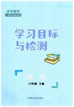 2023年同步学习目标与检测六年级语文下册人教版