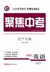 2023年聚焦中考英语辽宁专版