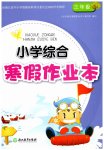2023年小学综合寒假作业本浙江教育出版社三年级