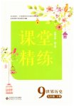 2023年课堂精练九年级历史下册人教版山西专版