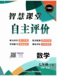 2023年智慧课堂自主评价七年级数学下册人教版十堰专版