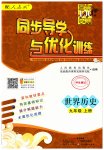 2023年同步导学与优化训练九年级历史上册人教版
