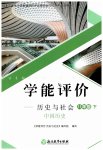 2023年学能评价八年级历史下册人教版