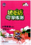 2023年状元坊全程突破导练测五年级英语上册人教版佛山专版