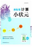 2023年木头马计算小状元五年级数学下册北师大版