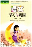 2023年学习与巩固五年级语文下册人教版