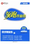 2023年领跑作业本八年级英语下册人教版广州专版