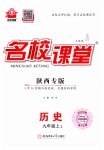 2023年名校课堂九年级历史上册人教版陕西专版