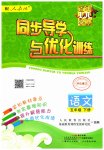 2023年同步导学与优化训练五年级语文下册人教版