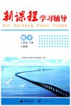 2023年新课程学习辅导八年级数学下册人教版中山专版