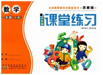 2023年课堂练习一年级数学上册苏教版