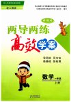 2023年新课标两导两练高效学案一年级数学上册人教版