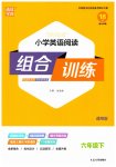 2023年通城学典小学英语阅读组合训练六年级下册