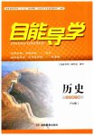 2023年自能导学九年级历史下册人教版