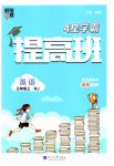 2023年经纶学典提高班三年级英语上册人教版