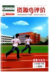 2023年资源与评价黑龙江教育出版社七年级道德与法治下册人教版五四制