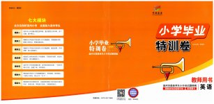 2023年小学毕业特训卷六年级英语人教版温州专版