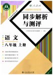 2023年人教金学典同步解析与测评八年级语文上册人教版重庆专版