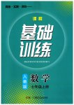2023年同步实践评价课程基础训练七年级数学上册人教版