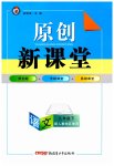 2023年原创新课堂九年级语文下册人教版