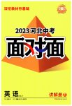 2023年中考面对面英语中考冀教版河北专版