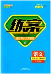 2023年练案七年级语文上册人教版五四制烟台专版
