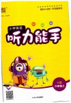 2023年通城学典小学英语听力能手六年级上册译林版