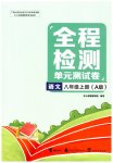 2023年全程检测单元测试卷八年级语文上册人教版