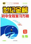 2023年世纪金榜初中全程复习方略生物淮安专版