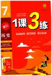 2023年1课3练单元达标测试七年级历史下册人教版