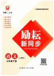 2023年励耘书业励耘新同步七年级语文下册人教版