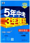 2023年5年中考3年模拟八年级英语上册人教版山西专版