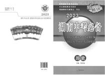 2023年湖南中考必备历史