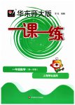 2023年华东师大版一课一练一年级数学上册沪教版五四制
