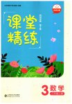 2023年课堂精练三年级数学上册北师大版四川专版