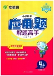 2023年春雨教育小学数学应用题解题高手四年级上册苏教版