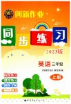 2023年创新作业同步练习三年级英语上册外研版