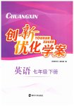 2023年创新优化学案七年级英语下册译林版