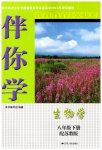 2023年伴你学八年级生物下册苏教版